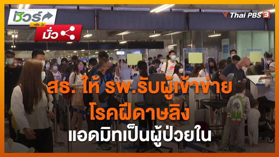 ​ชัวร์หรือมั่ว : สธ. ให้ รพ.รับผู้เข้าข่ายโรคฝีดาษลิงแอดมิทเป็นผู้ป่วยใน