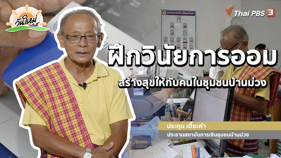 ​พอดีพอเพียง : ฝึกวินัยการออม สร้างสุขให้กับคนในชุมชนบ้านม่วง