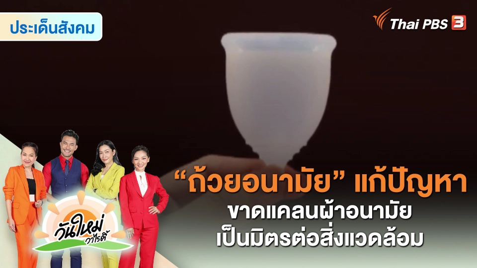 ​ประเด็นสังคม : “ถ้วยอนามัย” แก้ปัญหาขาดแคลนผ้าอนามัย เป็นมิตรต่อสิ่งแวดล้อม