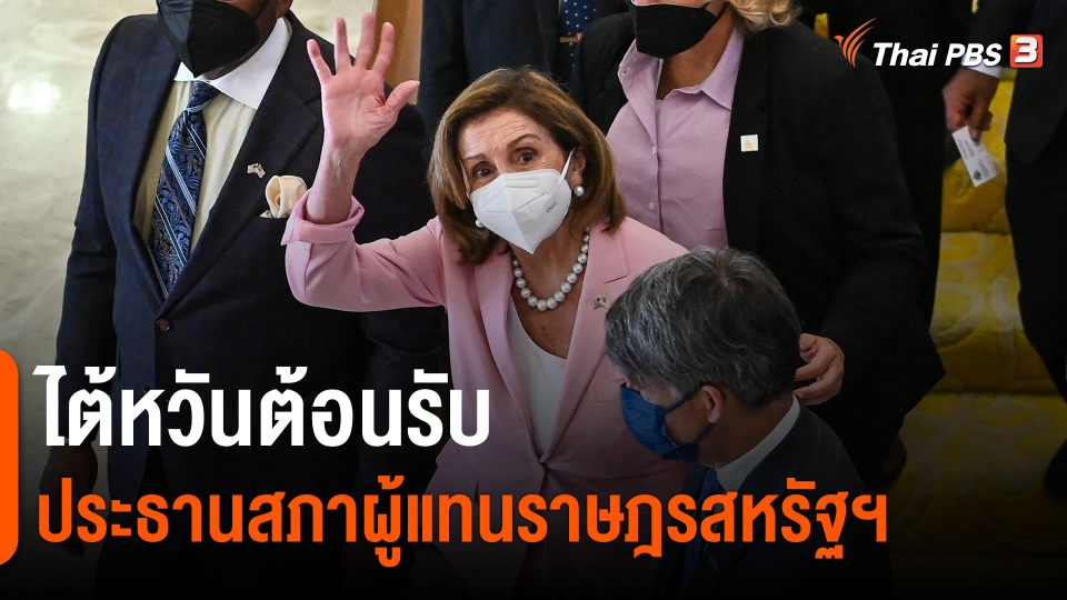 ​ไต้หวันต้อนรับประธานสภาผู้แทนราษฎรสหรัฐฯ