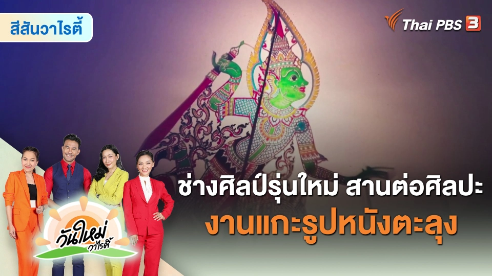 ​สีสันวาไรตี้ : ช่างศิลป์รุ่นใหม่ สานต่อศิลปะงานแกะรูปหนังตะลุง
