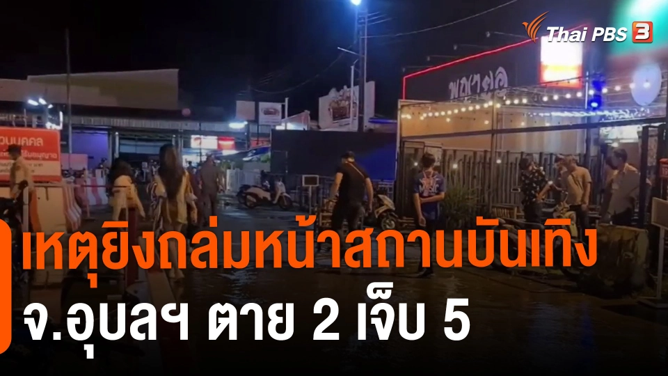 เหตุยิงถล่มหน้าสถานบันเทิง จ.อุบลฯ ตาย 2 เจ็บ 5