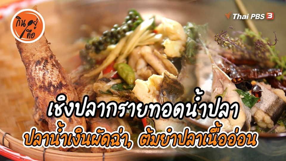สูตรลับออนไลน์ : เชิงปลากรายทอดน้ำปลา, ปลาน้ำเงินผัดฉ่าม, ต้มยำปลาเนื้ออ่อน