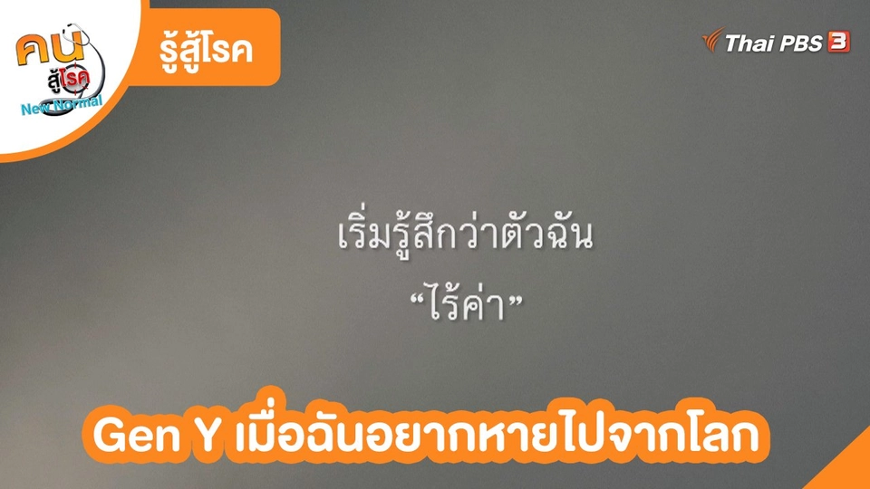 รู้สู้โรค : สำรวจใจสำรวจเจน Gen Y เมื่อฉันอยากหายไปจากโลก