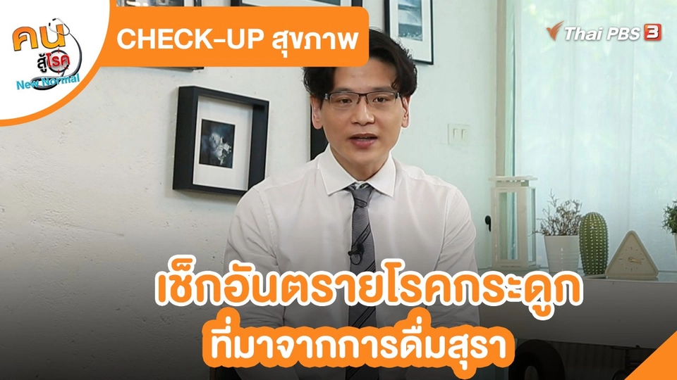 CHECK-UP สุขภาพ : เช็กอันตรายโรคกระดูกที่มาจากการดื่มสุรา