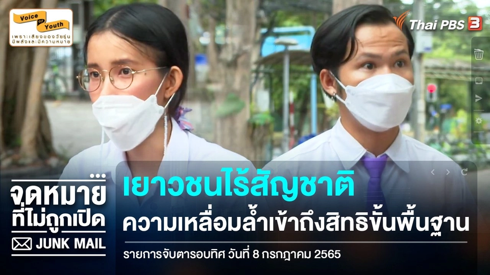[เสียงจาก Junk Mail] เยาวชนไร้สัญชาติ ความเหลื่อมล้ำเข้าถึงสิทธิขั้นพื้นฐาน