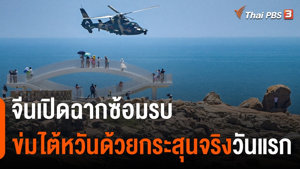 จีนเปิดฉากซ้อมรบข่มไต้หวันด้วยกระสุนจริงวันแรก