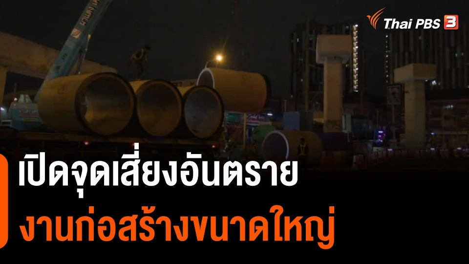 เปิดจุดเสี่ยงอันตราย งานก่อสร้างขนาดใหญ่