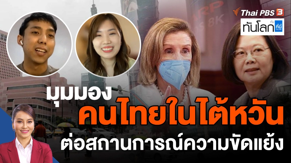 มุมมองคนไทยในไต้หวัน ต่อสถานการณ์ความขัดแย้ง