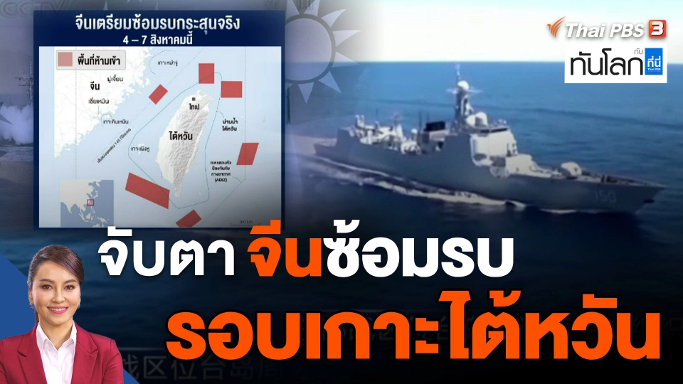 จับตา ! จีนซ้อมรบรอบเกาะไต้หวัน 4-7 ส.ค.นี้