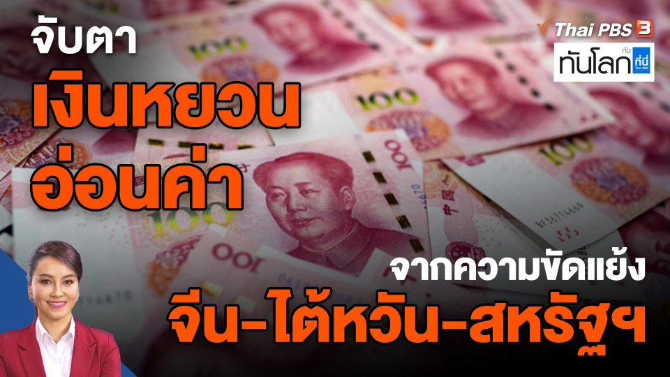 จับตาเงินหยวนอ่อนค่า จากความขัดแย้ง จีน-ไต้หวัน-สหรัฐฯ