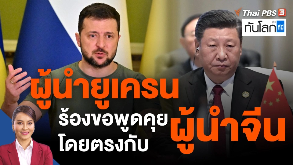 ผู้นำยูเครน ร้องขอพูดคุยโดยตรงกับผู้นำจีน