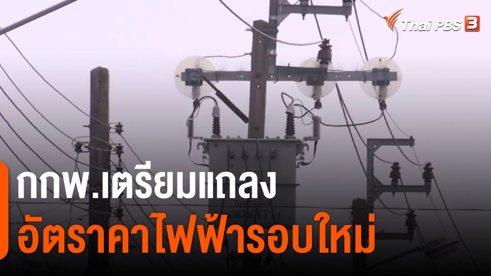 ​กินอยู่รู้รอบ : กกพ.เตรียมแถลงอัตราค่าไฟฟ้ารอบใหม่