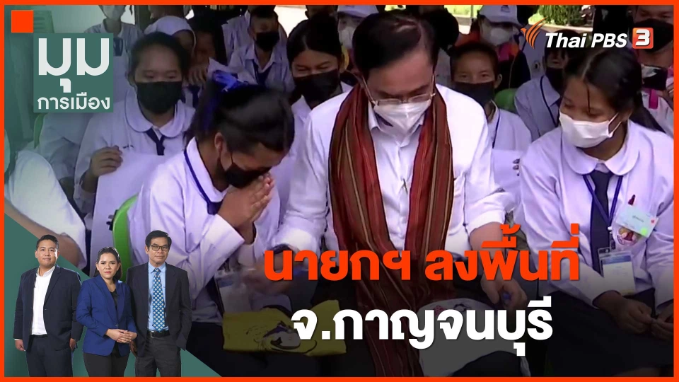​นายกฯ ลงพื้นที่ จ.กาญจนบุรี