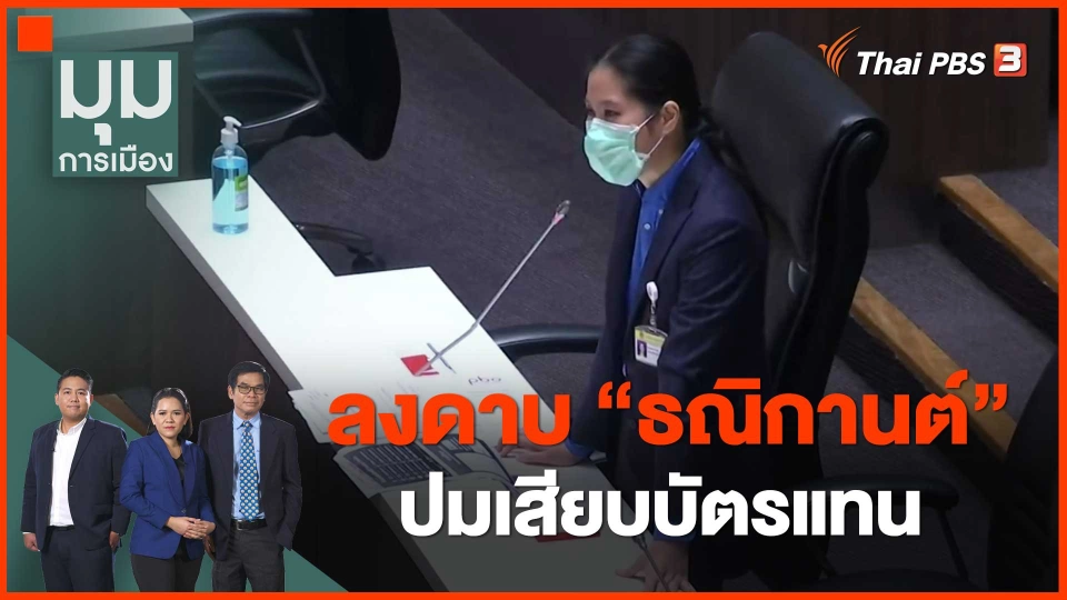 ​ลงดาบ "ธณิกานต์" ปมเสียบบัตรแทน