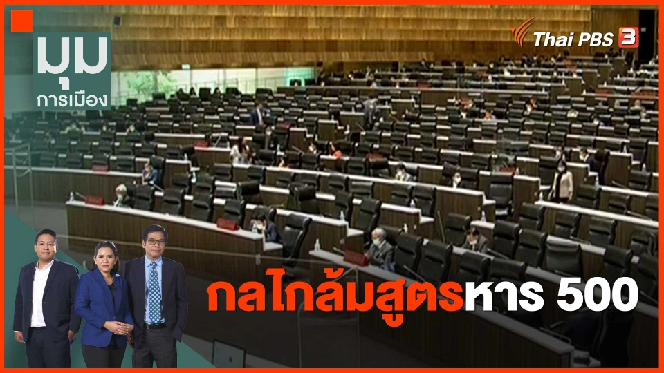 ​กลไกล้มสูตรหาร 500