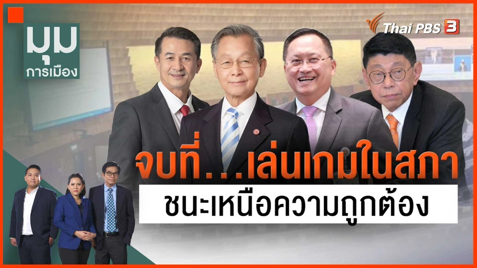 ​จบที่... เล่นเกมในสภา ชนะเหนือความถูกต้อง