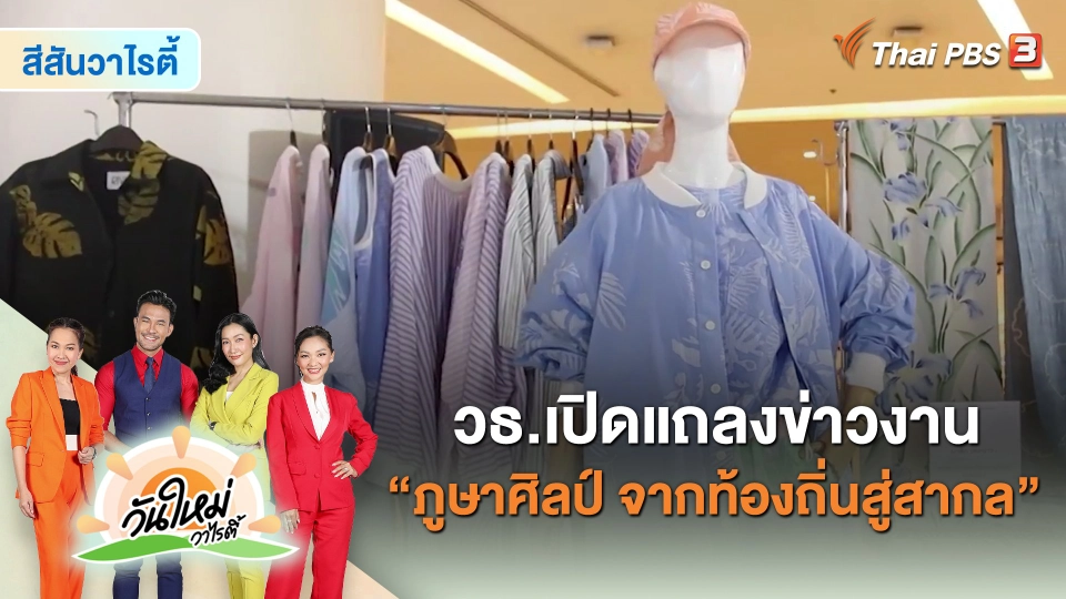 ​สีสันวาไรตี้ : วธ.เปิดแถลงข่าวงาน “ภูษาศิลป์ จากท้องถิ่นสู่สากล”