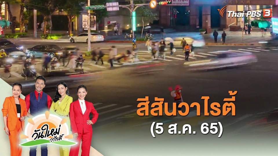 ​สีสันวาไรตี้ (5 ส.ค. 65)