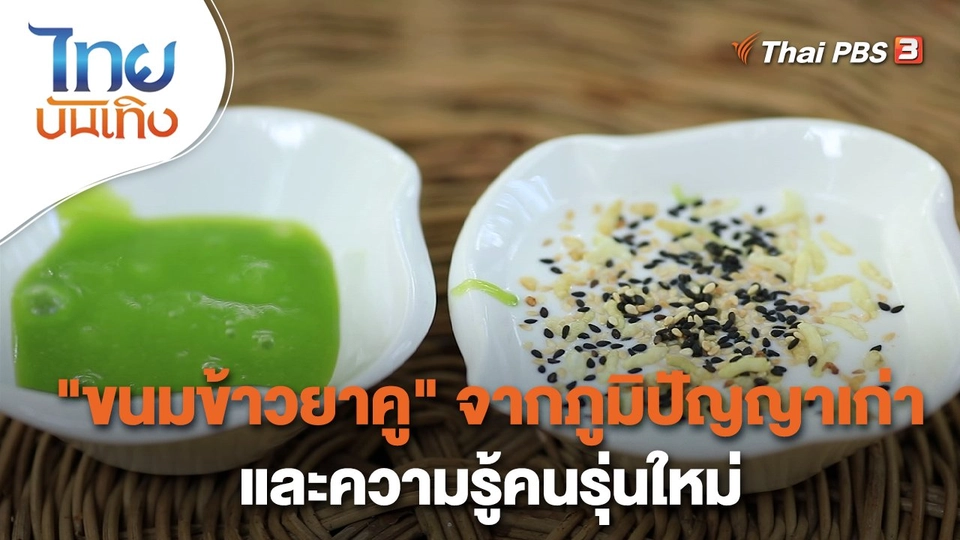​อิ่มมนต์รส : "ขนมข้าวยาคู" จากภูมิปัญญาเก่าและความรู้คนรุ่นใหม่