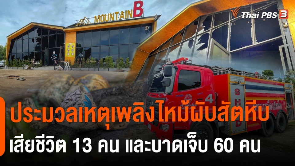 ประมวลเหตุเพลิงไหม้ผับสัตหีบ เสียชีวิต 13 คน และบาดเจ็บ 60 คน