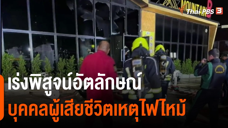 ​เร่งพิสูจน์อัตลักษณ์บุคคลผู้เสียชีวิตเหตุไฟไหม้