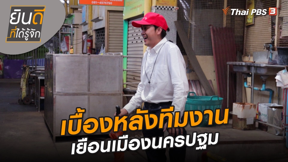 ยินดีที่ได้ทัก : เบื้องหลังทีมงานเยือนเมืองนครปฐม