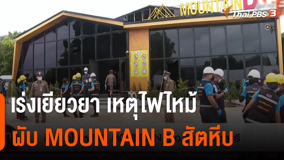 สถานีร้องเรียน : เร่งเยียวยา เหตุไฟไหม้ผับ MOUNTAIN B สัตหีบ จ.ชลบุรี