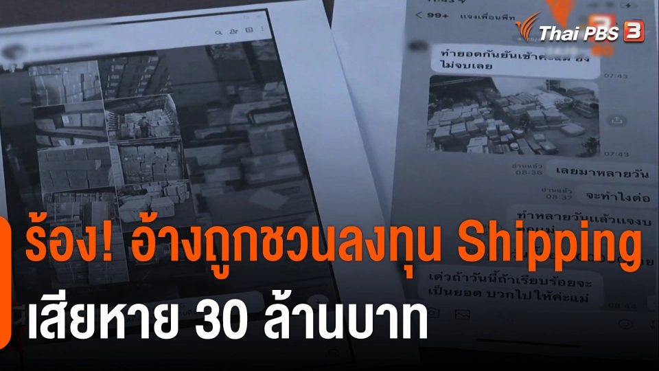 สถานีร้องเรียน : ร้อง! อ้างถูกชวนลงทุน Shipping เสียหาย 30 ล้านบาท