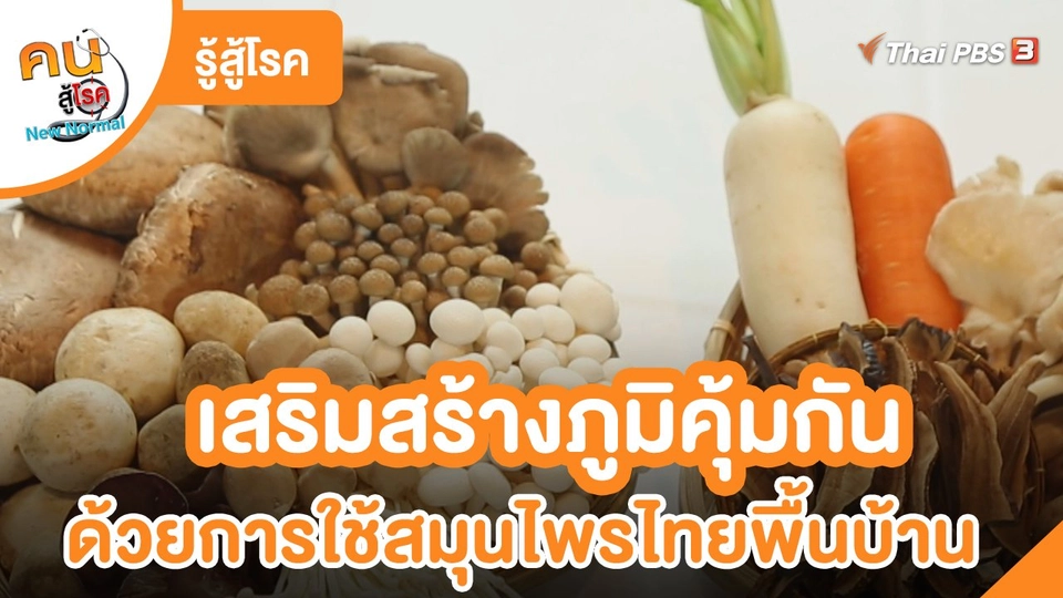 รู้สู้โรค : เสริมสร้างภูมิคุ้มกันด้วยการใช้สมุนไพรไทยพื้นบ้าน