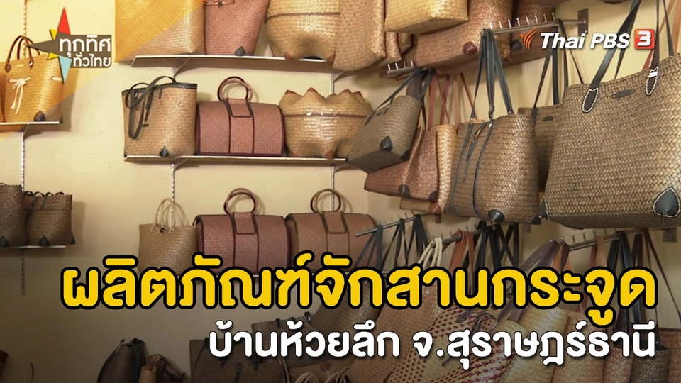อาชีพทั่วไทย : ผลิตภัณฑ์จักสานกระจูดบ้านห้วยลึก จ.สุราษฎร์ธานี