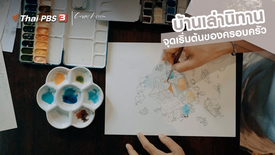 เรื่องเล่าคนกลับบ้าน : บ้านเล่านิทาน จุดเริ่มต้นของครอบครัว