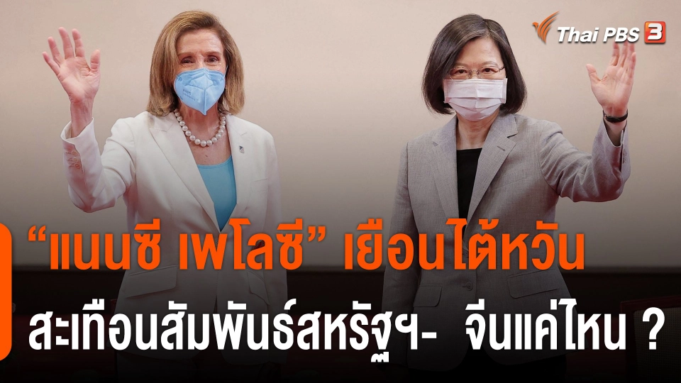 วิเคราะห์สถานการณ์ต่างประเทศ : "แนนซี เพโลซี" เยือนไต้หวัน สะเทือนสัมพันธ์สหรัฐฯ-  จีนแค่ไหน ?