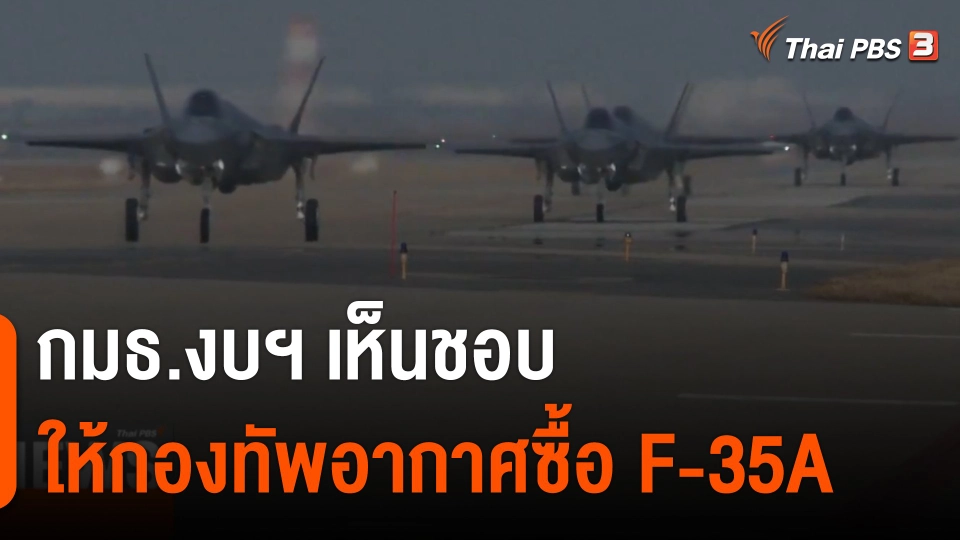 กมธ.งบฯ เห็นชอบให้กองทัพอากาศ ซื้อ F-35A