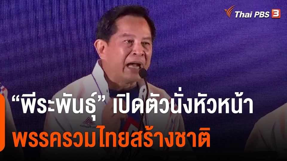 "พีระพันธุ์" เปิดตัวนั่งหัวหน้าพรรครวมไทยสร้างชาติ