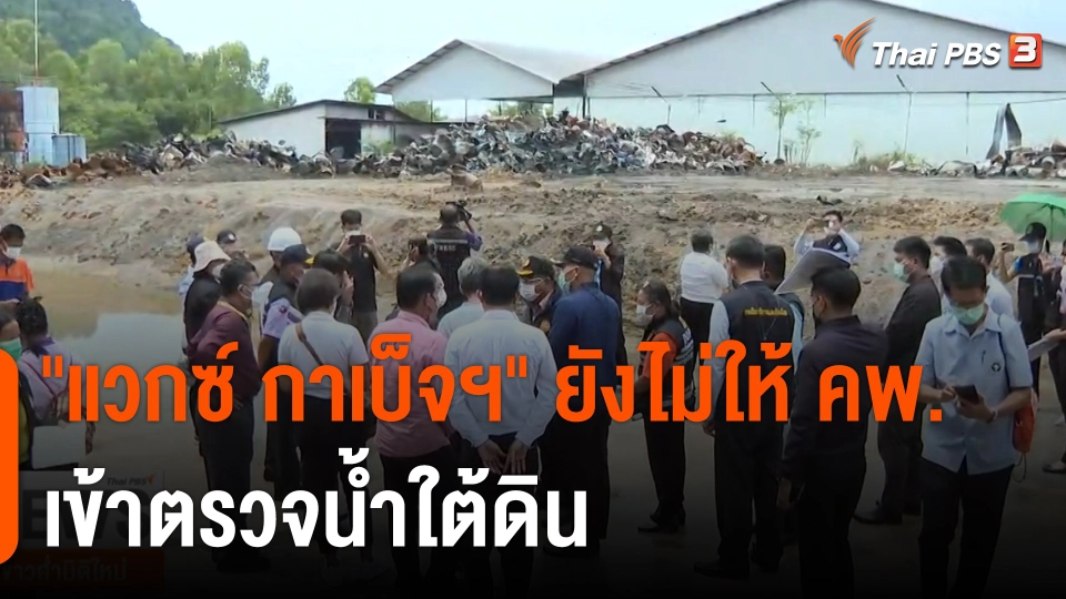 "แวกซ์ กาเบ็จฯ" ยังไม่ให้กรมควบคุมมลพิษเข้าตรวจน้ำใต้ดิน