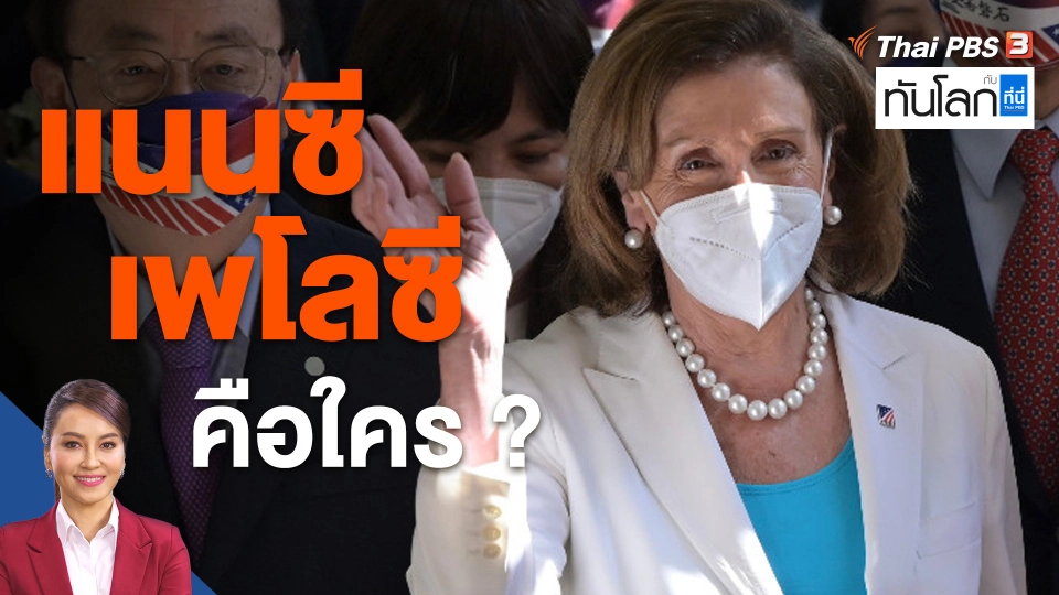 "แนนซี เพโลซี" คือใคร ?