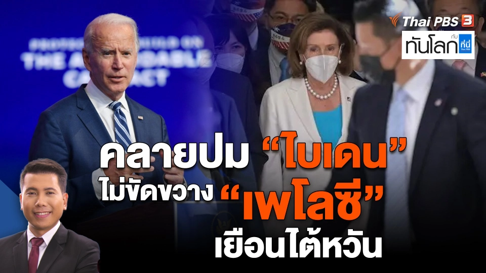 คลายปม "ไบเดน" ไม่ขัดขวาง "เพโลซี" เยือนไต้หวัน