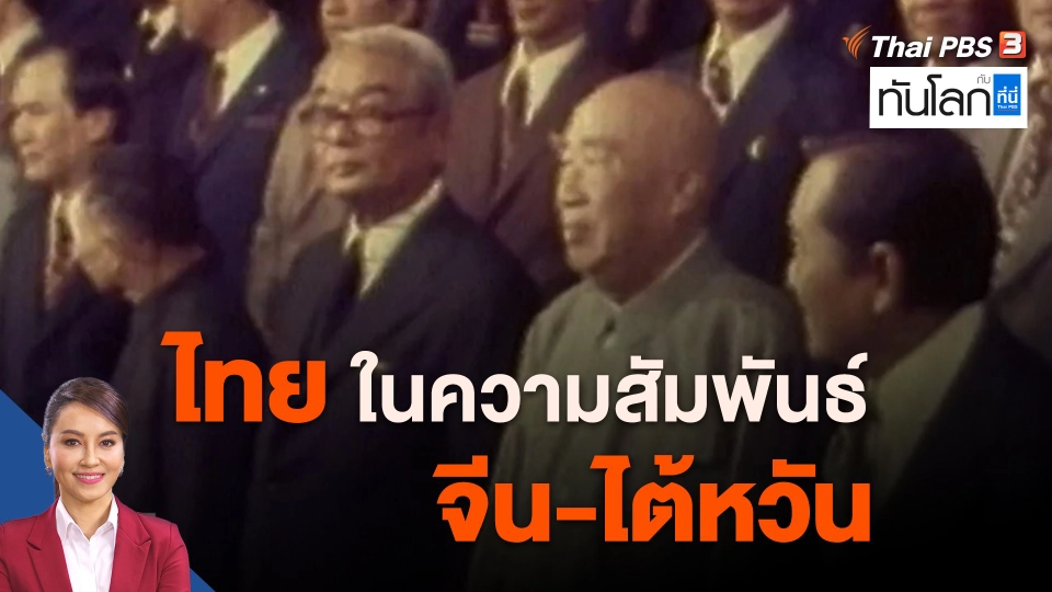 ไทยในความสัมพันธ์ จีน-ไต้หวัน