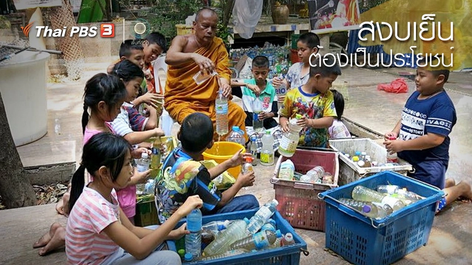 เปิดโลกเปิดความคิด : สงบเย็น ต้องเป็นประโยชน์