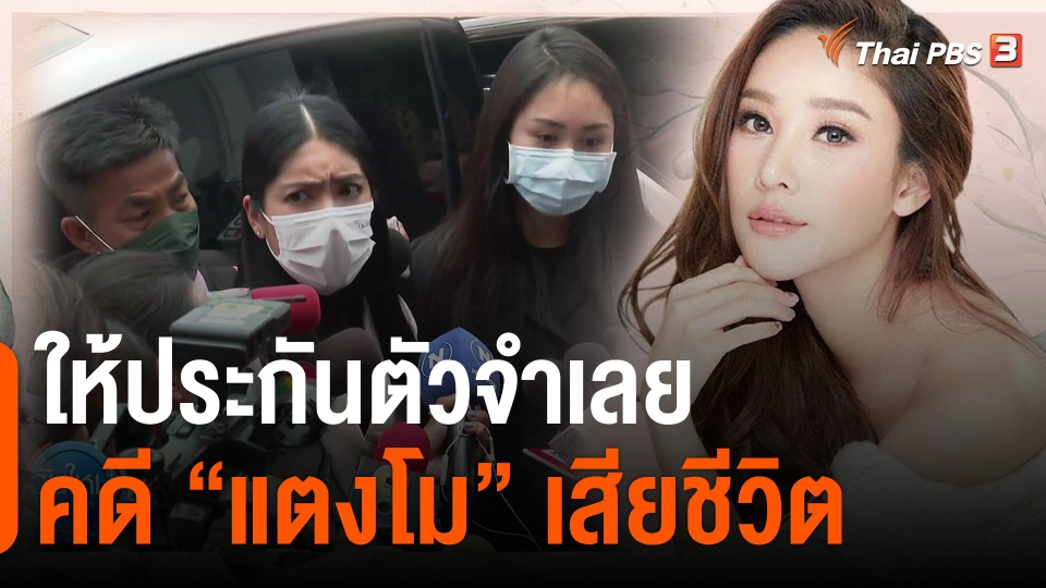 ​ให้ประกันตัวจำเลยคดี "แตงโม" เสียชีวิต