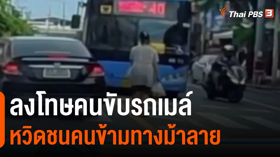 ​ลงโทษคนขับรถเมล์หวิดชนคนข้ามทางม้าลาย