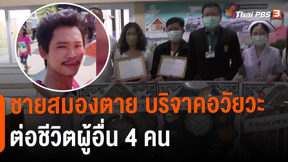 ​ชายสมองตาย บริจาคอวัยวะต่อชีวิตผู้อื่น 4 คน