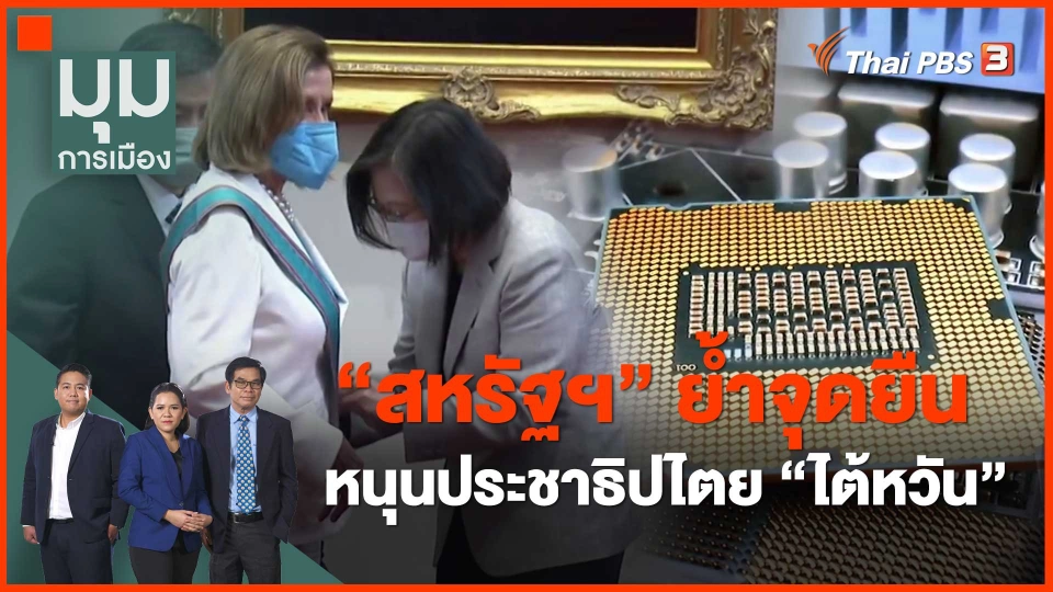 "สหรัฐฯ" ย้ำจุดยืนหนุนประชาธิปไตย "ไต้หวัน"