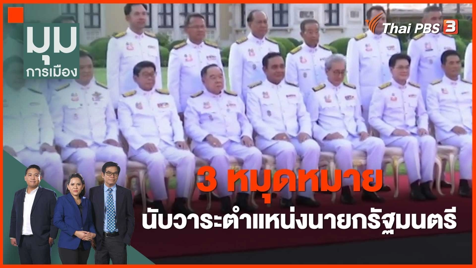 ​3 หมุดหมาย นับวาระตำแหน่งนายกรัฐมนตรี4
