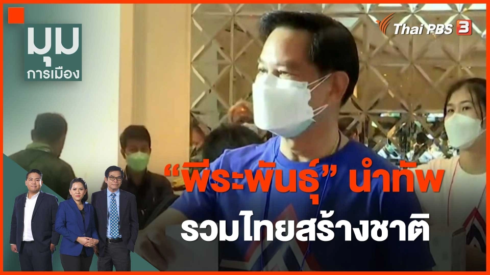 ​"พีระพันธุ์" นำทัพ รวมไทยสร้างชาติ