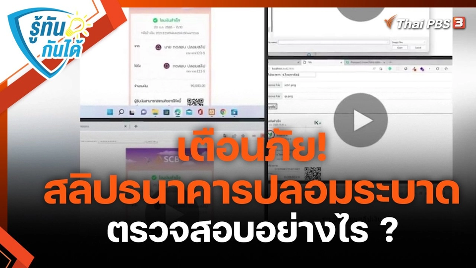 ​รู้ทันกันได้ : เตือนภัย! สลิปธนาคารปลอมระบาด ตรวจสอบอย่างไร ?