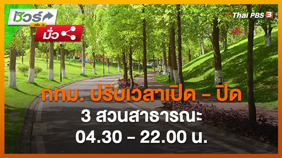 ​ชัวร์หรือมั่ว : กทม. ปรับเวลาเปิด - ปิด 3 สวนสาธารณะ 04.30 - 22.00 น.