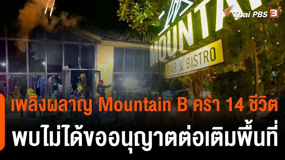 เพลิงผลาญ Mountain B คร่า 14 ชีวิต พบไม่ได้ขออนุญาตต่อเติมพื้นที่