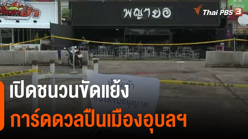 เปิดชนวนขัดแย้ง การ์ดดวลปืนเมืองอุบลฯ